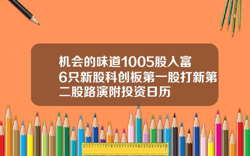 机会的味道1005股入富6只新股科创板第一股打新第二股路演附投资日历