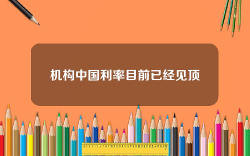 机构中国利率目前已经见顶