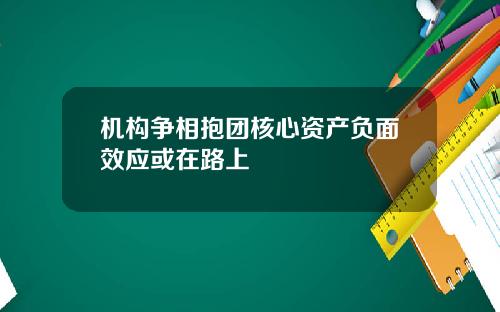 机构争相抱团核心资产负面效应或在路上