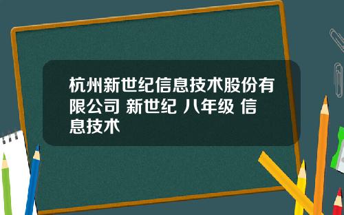 杭州新世纪信息技术股份有限公司 新世纪 八年级 信息技术