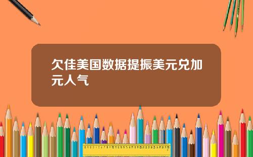 欠佳美国数据提振美元兑加元人气