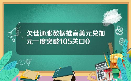 欠佳通胀数据推高美元兑加元一度突破105关口0
