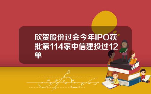 欣贺股份过会今年IPO获批第114家中信建投过12单