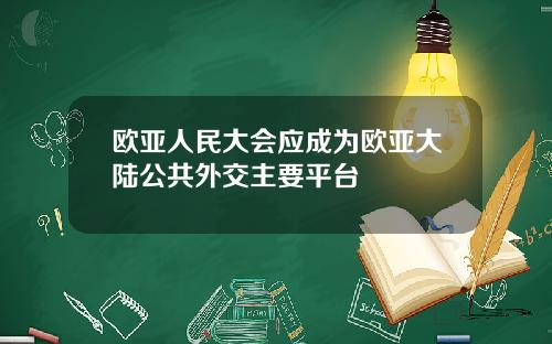 欧亚人民大会应成为欧亚大陆公共外交主要平台