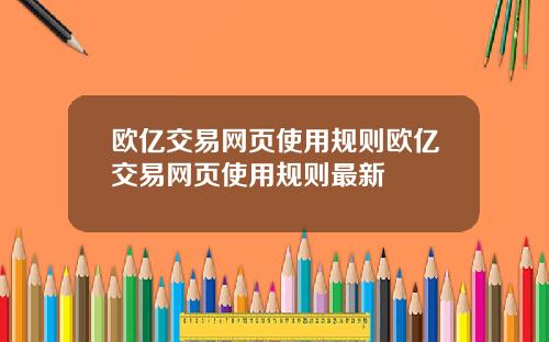 欧亿交易网页使用规则欧亿交易网页使用规则最新