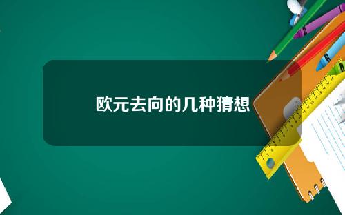 欧元去向的几种猜想