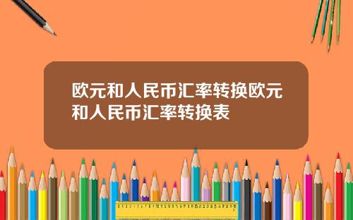 欧元和人民币汇率转换欧元和人民币汇率转换表