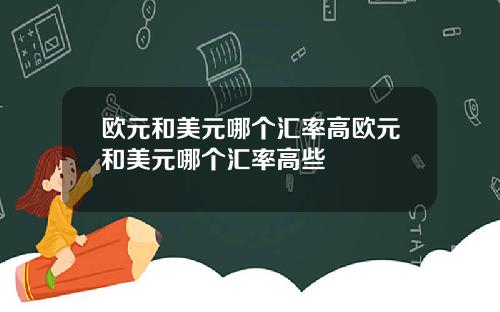 欧元和美元哪个汇率高欧元和美元哪个汇率高些