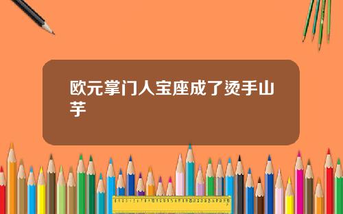 欧元掌门人宝座成了烫手山芋