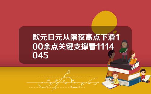 欧元日元从隔夜高点下滑100余点关键支撑看1114045