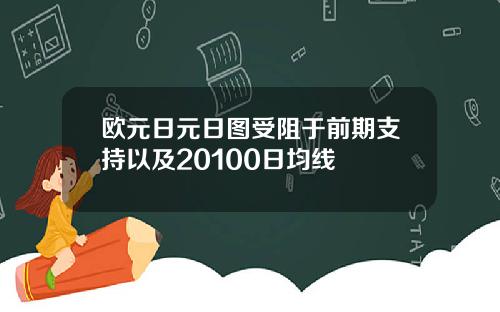 欧元日元日图受阻于前期支持以及20100日均线