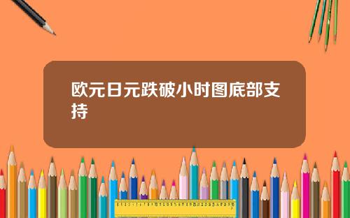 欧元日元跌破小时图底部支持