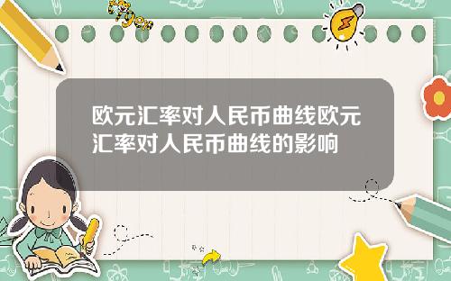 欧元汇率对人民币曲线欧元汇率对人民币曲线的影响