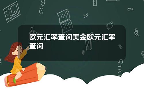 欧元汇率查询美金欧元汇率查询
