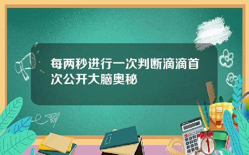 每两秒进行一次判断滴滴首次公开大脑奥秘