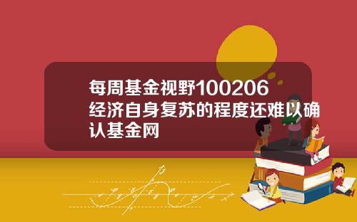每周基金视野100206经济自身复苏的程度还难以确认基金网