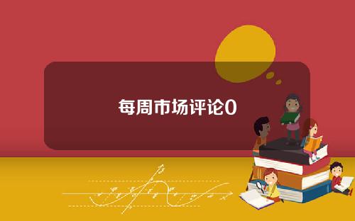 每周市场评论0