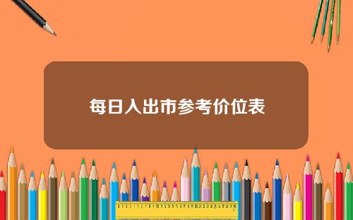 每日入出市参考价位表
