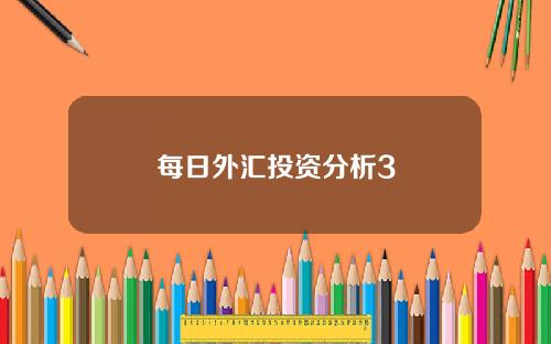 每日外汇投资分析3