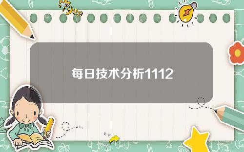 每日技术分析1112