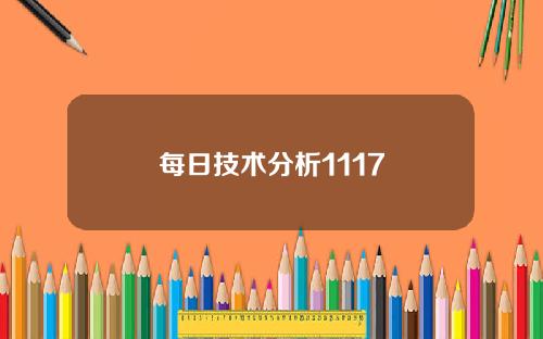 每日技术分析1117