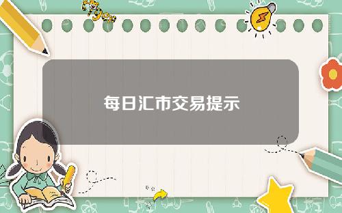 每日汇市交易提示