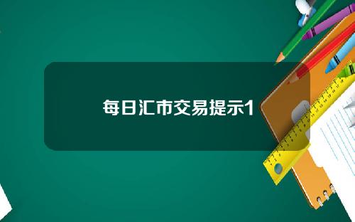 每日汇市交易提示1