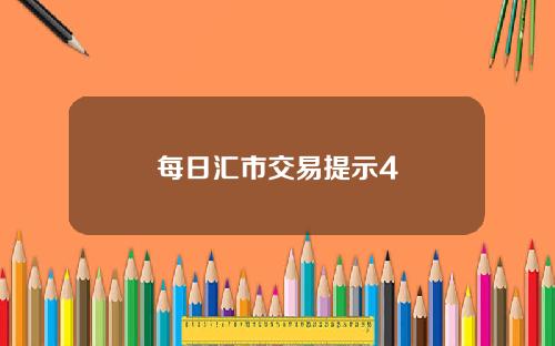 每日汇市交易提示4