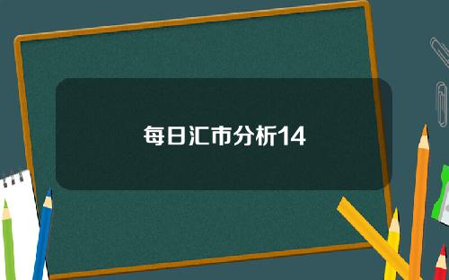 每日汇市分析14