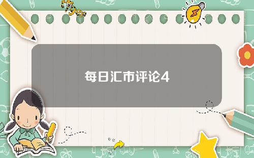 每日汇市评论4