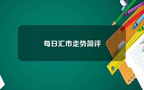 每日汇市走势简评