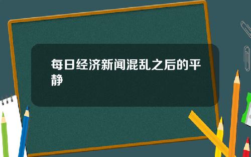 每日经济新闻混乱之后的平静