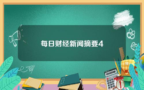每日财经新闻摘要4