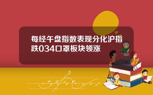 每经午盘指数表现分化沪指跌034口罩板块领涨