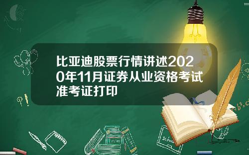 比亚迪股票行情讲述2020年11月证券从业资格考试准考证打印