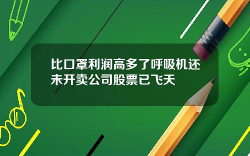 比口罩利润高多了呼吸机还未开卖公司股票已飞天