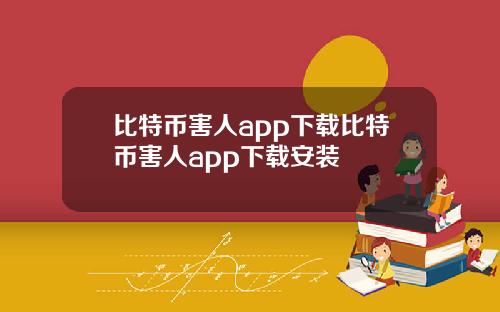 比特币害人app下载比特币害人app下载安装