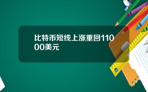 比特币短线上涨重回11000美元