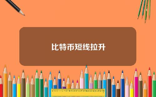 比特币短线拉升