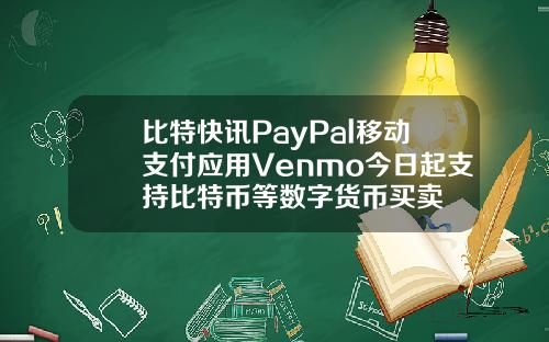 比特快讯PayPal移动支付应用Venmo今日起支持比特币等数字货币买卖
