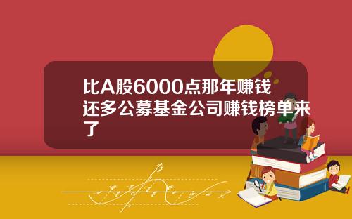 比A股6000点那年赚钱还多公募基金公司赚钱榜单来了