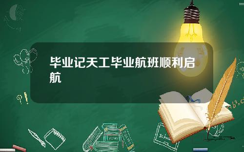 毕业记天工毕业航班顺利启航