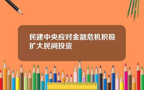 民建中央应对金融危机积极扩大民间投资