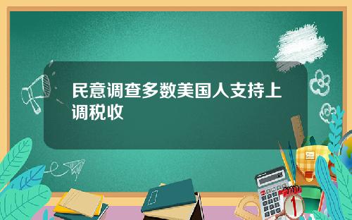 民意调查多数美国人支持上调税收