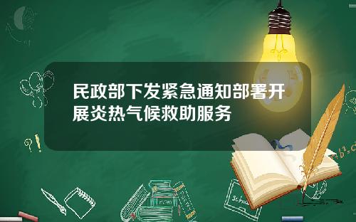 民政部下发紧急通知部署开展炎热气候救助服务