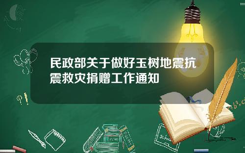 民政部关于做好玉树地震抗震救灾捐赠工作通知