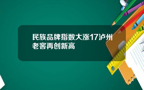 民族品牌指数大涨17泸州老窖再创新高