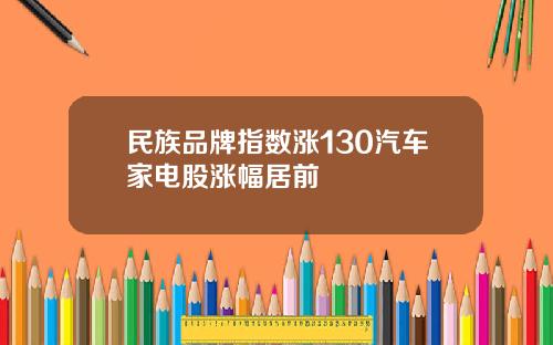 民族品牌指数涨130汽车家电股涨幅居前