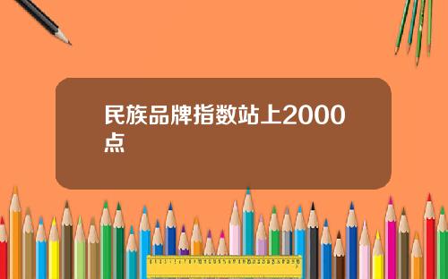 民族品牌指数站上2000点