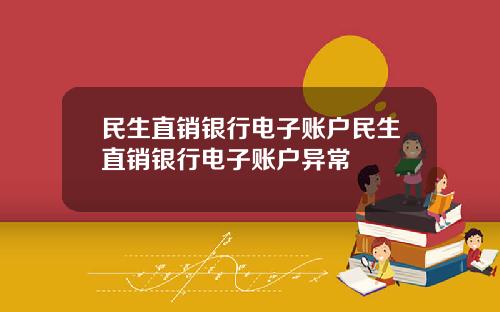 民生直销银行电子账户民生直销银行电子账户异常